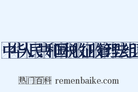 中华人民共和国税收征收管理法组词是什么意思的图片